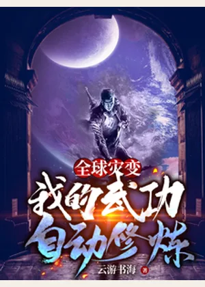 全球灾变：我的武功自动修炼小说封面