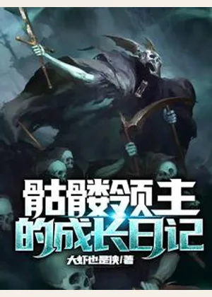 骷髅领主的成长日记小说封面