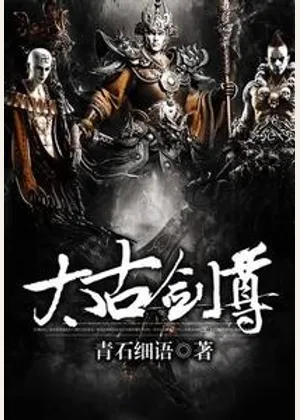 太古剑尊小说封面