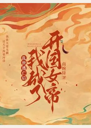 乱世逃亡后，我成了开国女帝小说封面