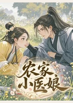 农家小医娘小说封面
