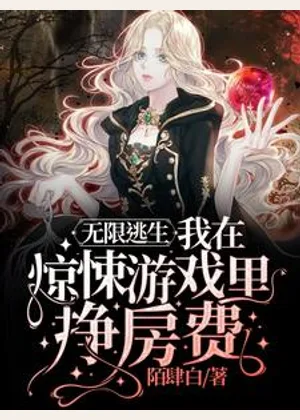 无限逃生：我在惊悚游戏里挣房费小说封面