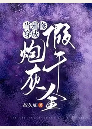 当邪修穿成炮灰假千金小说封面