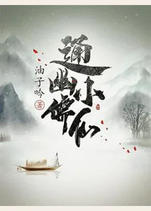 通幽小儒仙小说封面
