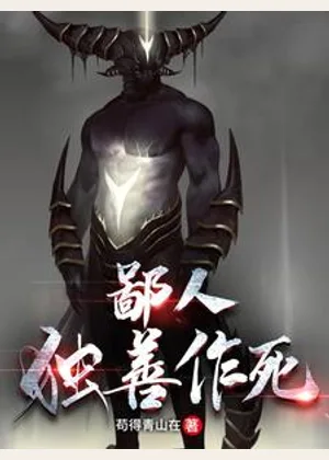 鄙人独善作死小说封面