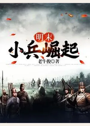 明末小兵崛起小说封面