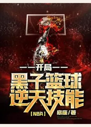 NBA:开局黑子篮球逆天技能小说封面