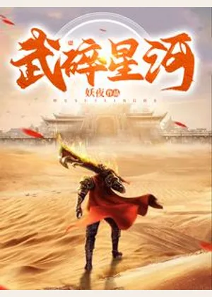 武碎星河小说封面