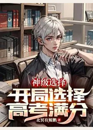 神级选择：开局选择高考满分小说封面