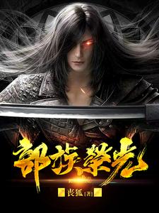 部族荣光小说封面