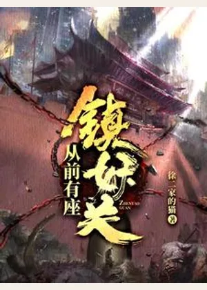 从前有座镇妖关小说封面