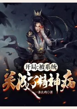 开局：被系统关成了精神病小说封面