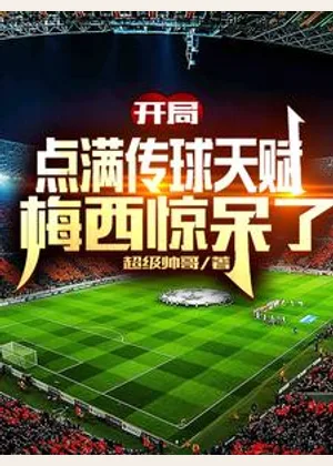 开局点满传球天赋，梅西惊呆了小说封面