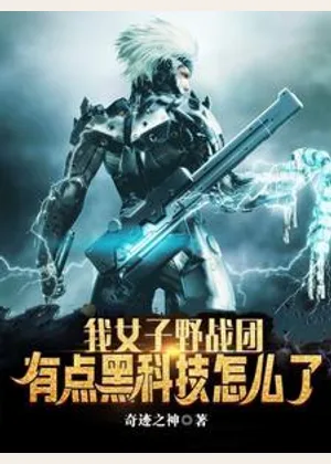 我女子野战团，有点黑科技怎么了小说封面