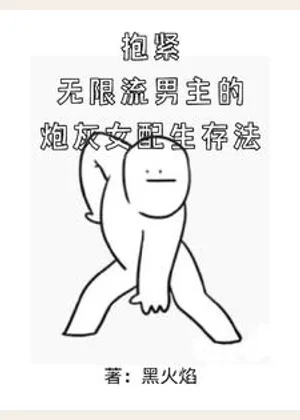 抱紧无限流男主的炮灰女配生存法小说封面
