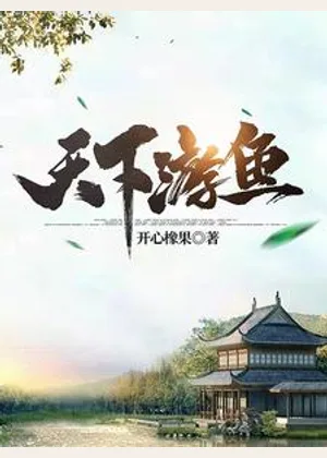 天下游鱼小说封面