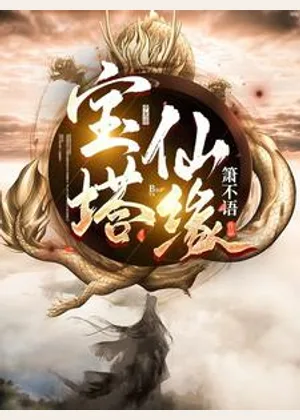 宝塔仙缘小说封面