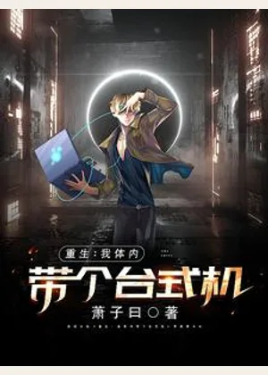 重生：我体内带个台式机小说封面