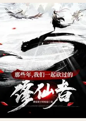 那些年，我们一起砍过的修仙者小说封面