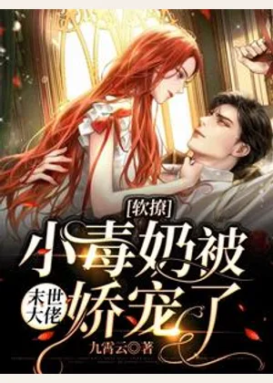 软撩小毒奶被末世大佬娇宠了小说封面