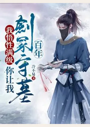 我悟性满级，你让我剑冢守墓百年小说封面