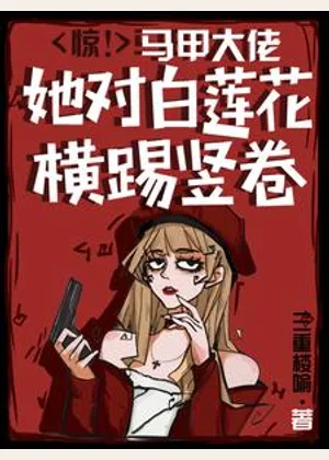 惊！马甲大佬她对白莲花横踢竖卷小说封面