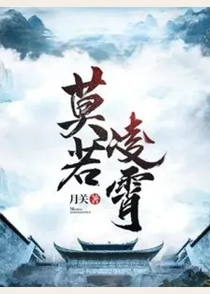 莫若凌霄小说封面