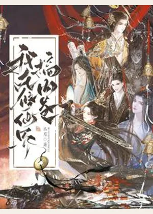 我在修仙界搞内卷小说封面