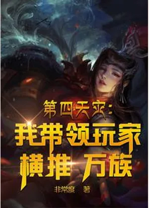 第四天灾：我带领玩家横推万族小说封面