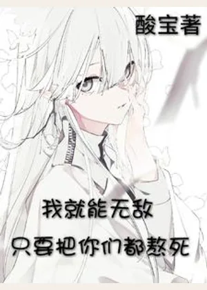 只要把你们都熬死，我就能无敌小说封面