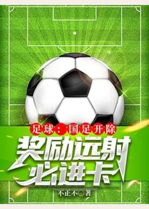 足球：国足开除，奖励远射必进卡小说封面