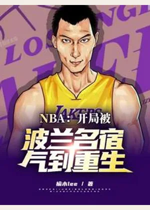 NBA：开局被波兰名宿气到重生小说封面