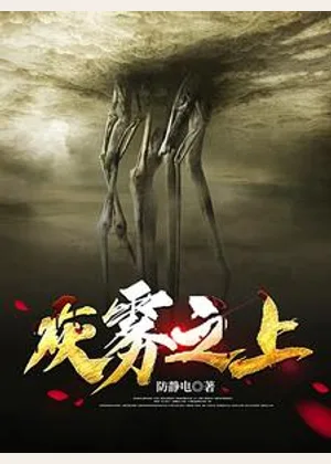 灰雾之上小说封面