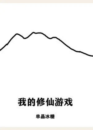 我的修仙游戏小说封面