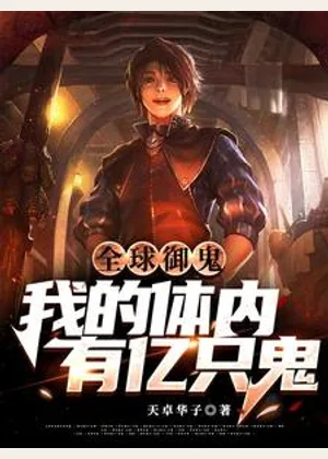 全球御鬼：我的体内有亿只鬼小说封面