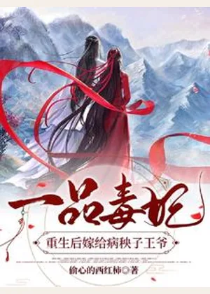 一品毒妃：重生后嫁给病秧子王爷小说封面
