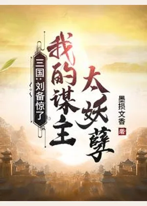 三国：刘备惊了，我的谋主太妖孽小说封面