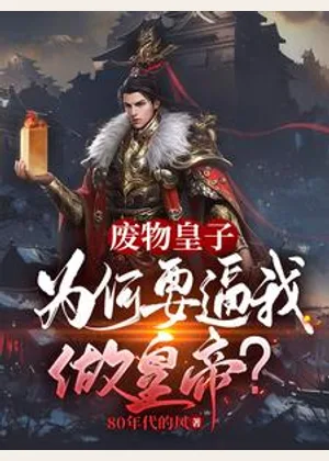 废物皇子：为何要逼我做皇帝？小说封面