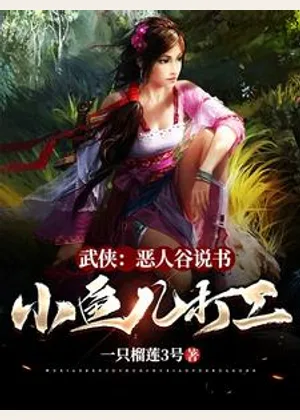 武侠：恶人谷说书，小鱼儿打工小说封面