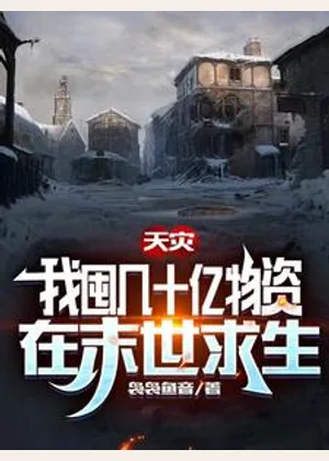 天灾，我囤几十亿物资在末世求生小说封面