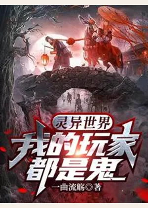 灵异世界：我的玩家都是鬼小说封面