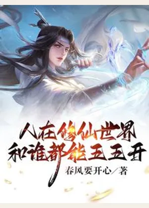 人在修仙世界，和谁都能五五开小说封面