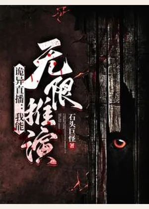 诡异直播：我能无限推演小说封面
