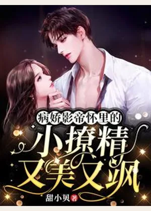 病娇影帝怀里的小撩精又美又飒小说封面
