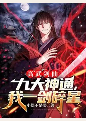 高武剑仙：九大神通，我一剑碎星小说封面