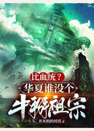 比血统？华夏谁没个牛掰祖宗小说封面
