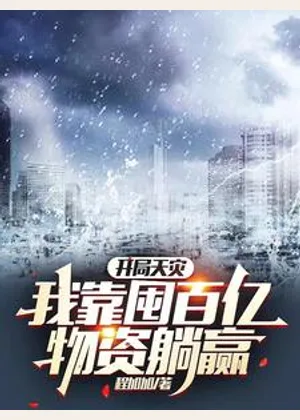 开局天灾，我靠囤百亿物资躺赢小说封面