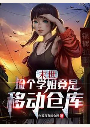 末世：捡个学姐竟是移动仓库小说封面