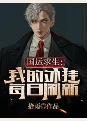 国运求生：我的外挂每日刷新小说封面