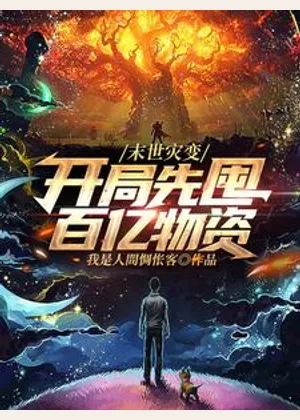 末世灾变：开局先囤百亿物资小说封面